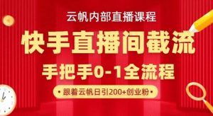 云帆内部直播课·快手直播间截流玩法，日引100+创业粉-康仁安资源