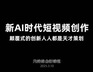 AI新时代短视频创作2025年3月新课，​颠覆式的创新人人都是天才策划-康仁安资源