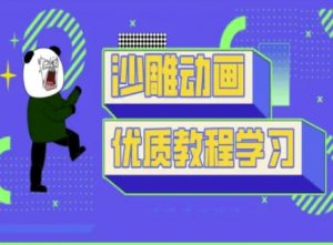 沙雕动画教学-抖音短视频熊猫人制作教程-康仁安资源