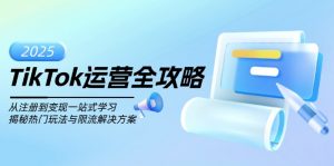 TikTok运营全攻略，从注册到变现一站式学习，揭秘热门玩法与限流解决方案-康仁安资源