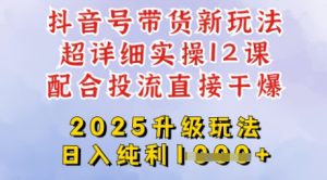 2025全新升级抖音带货玩法，一天纯利四位数，从剪辑到选品再到发布投流，超详细玩法揭秘-康仁安资源