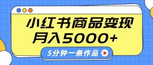 小红书字幕作品玩法，商单变现月入5000+，5分钟一条作品-康仁安资源