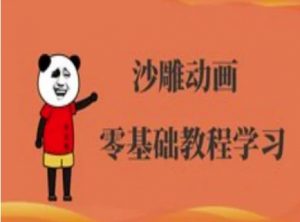 沙雕动画制作课程-沙雕人物动画教程-康仁安资源