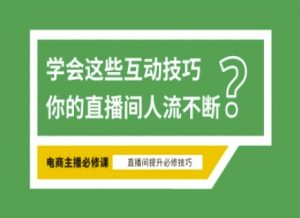 淘宝直播必备直播间互动技巧，掌握这些方法下一个头部主播就是你-康仁安资源