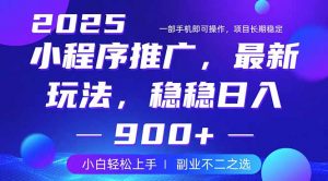 25年小程序掘金最新玩法，稳稳日入900+，副业兼职的不二之选-康仁安资源