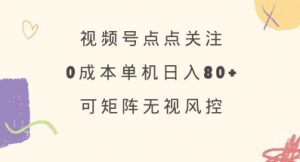 视频号点点关注，0成本单号80+，可矩阵，绿色正规，长期稳定【揭秘】-康仁安资源