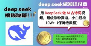 用DeepSeek做AI古诗词视频，超级涨粉赛道，小白轻松涨粉10W+(保姆级教程)-康仁安资源