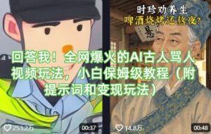 回答我！全网爆火的AI古人骂人视频玩法，小白保姆级教程(附提示词和变现玩法)-康仁安资源