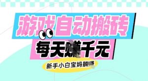 老款游戏自动搬砖，每日收益多张，新手小白宝妈也可以操作【揭秘】-康仁安资源