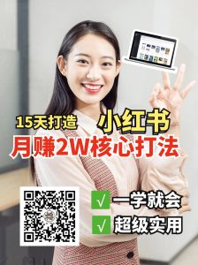 小红书月赚2W个核心打法，15天打造出快速赚钱的小红书账号-康仁安资源