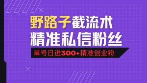 抖音评论区野路子引流术，精准私信粉丝，单号日引流300+精准创业粉-康仁安资源