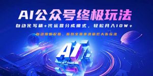 公众号流量主终极玩法：自动化写稿+代运营分成模式，轻松月入10W+-康仁安资源