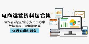 电商运营资料包合集，含抖音/淘宝/京东多平台方案，数据报表、营销策略等-康仁安资源