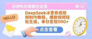 DeepSeek冰雪奇观视频制作教程，爆款视频轻松生成，单日变现多张-康仁安资源