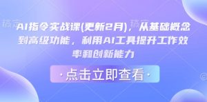 AI指令实战课(更新2月)，从基础概念到高级功能，利用AI工具提升工作效率和创新能力-康仁安资源