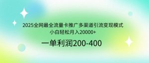 2025全网最全流量卡推广多渠道引流变现模式，小白轻松月入20000+-康仁安资源