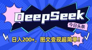 DeepSeek做今日头条图文，每天收益2张，图文变现超简单-康仁安资源