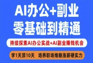 AI办公+副业，零基础到精通，持续探索AI办公实战+AI副业挣钱机会-康仁安资源