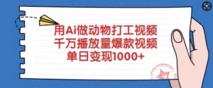 用Ai做动物打工视频，千万播放量爆款视频，单日变现多张-康仁安资源