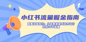 小红书流量掘金指南：直播间高转化：从场景搭建到话术设计，月销30W秘籍-康仁安资源