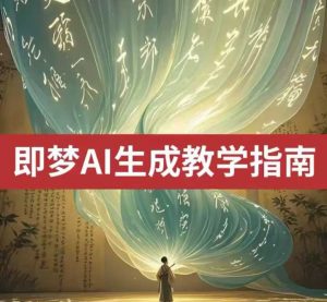 2025即梦ai生成视频教程，一学就会国内免费文字生成视频图片生成视频-康仁安资源