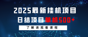 2025最新挂机项目 日结 单机日入500+ 感兴趣观看课程-康仁安资源