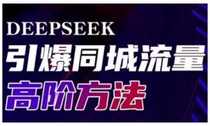 Deepseek引爆同城引流高阶玩法，助力实体门店实现高效转化与传播-康仁安资源