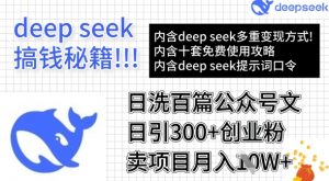 用DeepSeek日洗百篇公众号文章，轻松日引300+创业粉，卖项目月入1w+-康仁安资源