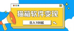 小众AI赛道，猫箱APP挣取收益，上班族专属小项目，日入100-150-康仁安资源