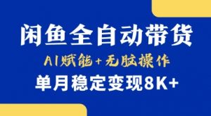 首发【小黄鱼全自动带货】，Ai赋能，无脑操作，单月稳定变现8k+【揭秘】-康仁安资源