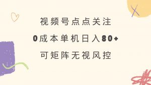 视频号点点关注 0成本单号80+ 可矩阵 绿色正规 长期稳定-康仁安资源