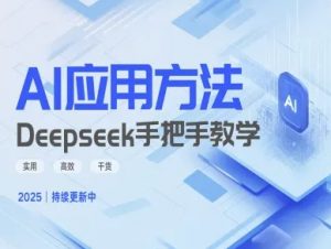 Deepseek实际应用技巧—手把手教学版，实用高效干货-康仁安资源