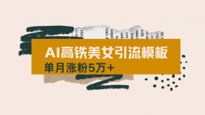 用AI制作短视频高铁美女热门玩法，单月涨粉5万+，拆解全套操作流程，新...-康仁安资源