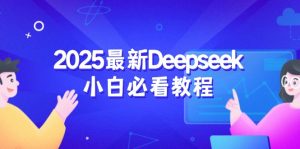 2025最新Deepseek小白必看教程：从注册登录到深度思考，一站式学习体验-康仁安资源