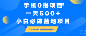 手机0撸项目，一天500+，小白必做落地项目 几秒钟一单，随时随地可做-康仁安资源