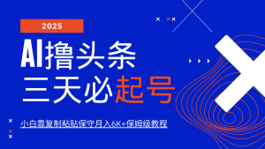 AI撸头条三天必起号，纯原创情感故事，每天搬砖10分钟，小白靠复制粘贴保守月入6K+-康仁安资源