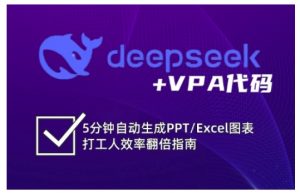 deepseek+VPA代码，5分钟自动生成PPT/Excel图表打工人效率翻倍指南-康仁安资源