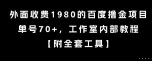 外面收费1980的百度撸金项目，单号70+，工作室内部教程【揭秘】-康仁安资源