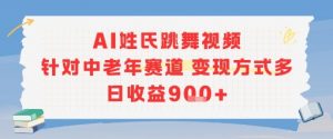 AI姓氏跳舞视频，针对中老年赛道变现方式多，日收益9张+-康仁安资源