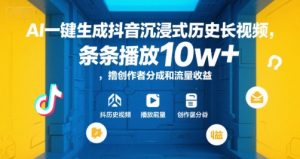 AI一键生成抖音沉浸式历史长视频，条条播放10w+，撸创作者分成和流量收益【揭秘】-康仁安资源