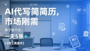 AI代写简历，找工作难，市场刚需，单子做不完，一天5张+【附工具指令】-康仁安资源