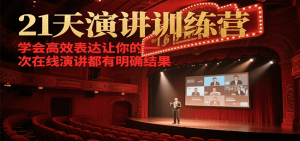 21天在线演讲训练营，学会高效表达让你的每一次演讲都有明确结果-康仁安资源
