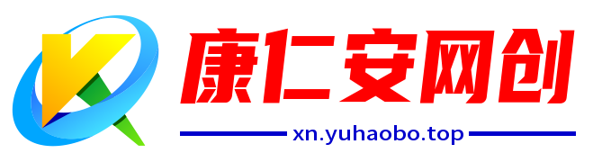 康仁安网创-专注互联网创业,信息差副业研究,拒绝割韭菜