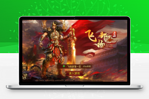 传世手游【飞扬部落传世】最新整理Linux手工服务端+GM授权后台+安卓苹果双端+详细搭建教程-康仁安资源