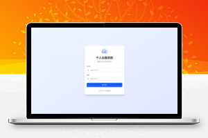 个人专属网盘php程序云盘系统源码 云盘存储系统源码PC+H5自适应-康仁安资源
