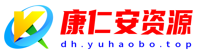 康仁安网创-专注互联网创业,信息差副业研究,拒绝割韭菜