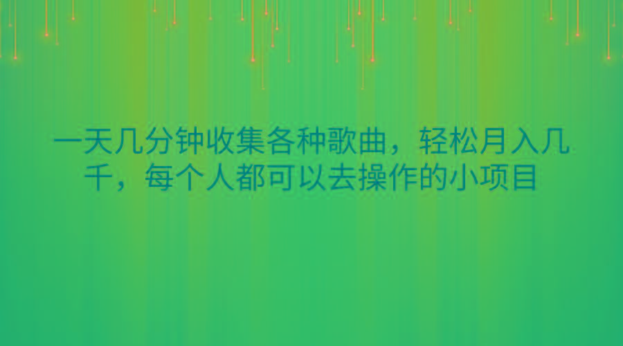 一天几分钟收集各种歌曲，轻松月入几千，每个人都可以去操作的小项目-康仁安资源