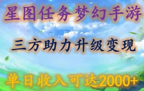 星图任务梦西手游，三方助力变现升级3.0.单日收入可达2000+【揭秘】-康仁安资源