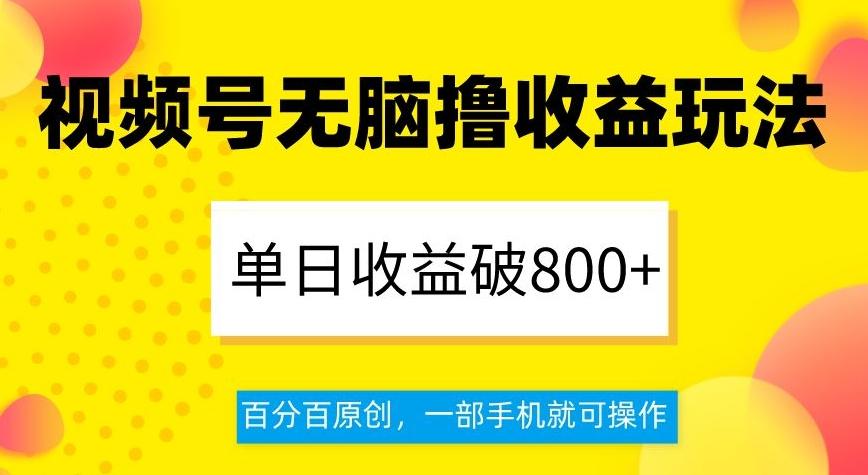 视频号无脑撸收益玩法，单日收益破800+，百分百原创，一部手机就可操作【揭秘】-康仁安资源