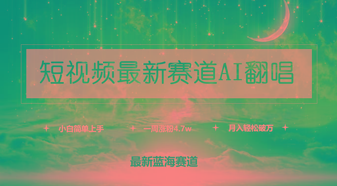 (9865期)短视频最新赛道AI翻唱，一周涨粉4.7w，小白也能上手，月入轻松破万-康仁安资源